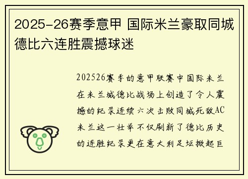 2025-26赛季意甲 国际米兰豪取同城德比六连胜震撼球迷