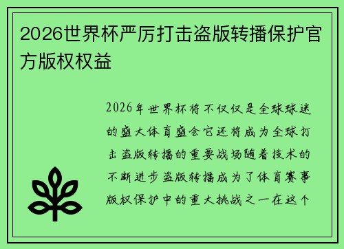 2026世界杯严厉打击盗版转播保护官方版权权益