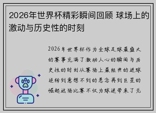 2026年世界杯精彩瞬间回顾 球场上的激动与历史性的时刻