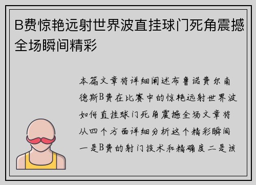 B费惊艳远射世界波直挂球门死角震撼全场瞬间精彩