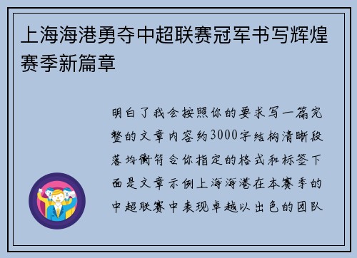 上海海港勇夺中超联赛冠军书写辉煌赛季新篇章