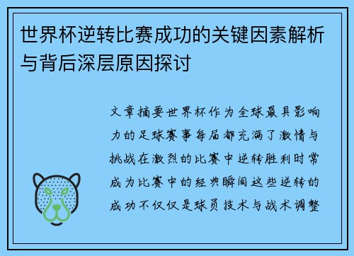 世界杯逆转比赛成功的关键因素解析与背后深层原因探讨 世界杯逆转比赛成功的关键因素解析与背后深层原因探讨