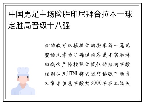 中国男足主场险胜印尼拜合拉木一球定胜局晋级十八强