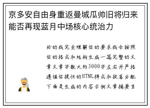 京多安自由身重返曼城瓜帅旧将归来能否再现蓝月中场核心统治力