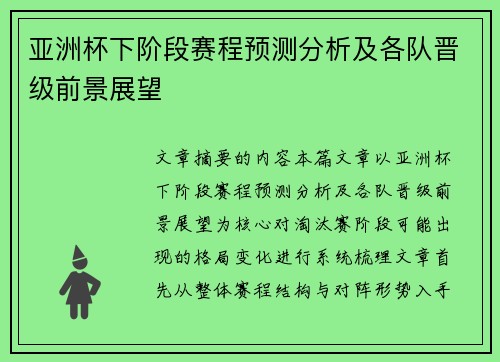 亚洲杯下阶段赛程预测分析及各队晋级前景展望