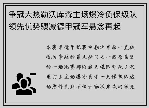 争冠大热勒沃库森主场爆冷负保级队领先优势骤减德甲冠军悬念再起 争冠大热勒沃库森主场爆冷负保级队领先优势骤减德甲冠军悬念再起
