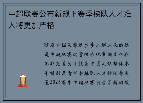 中超联赛公布新规下赛季梯队人才准入将更加严格
