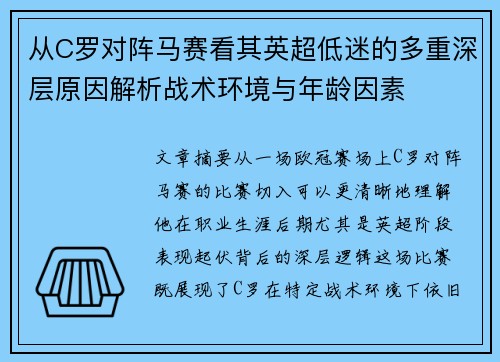 从C罗对阵马赛看其英超低迷的多重深层原因解析战术环境与年龄因素 从C罗对阵马赛看其英超低迷的多重深层原因解析战术环境与年龄因素
