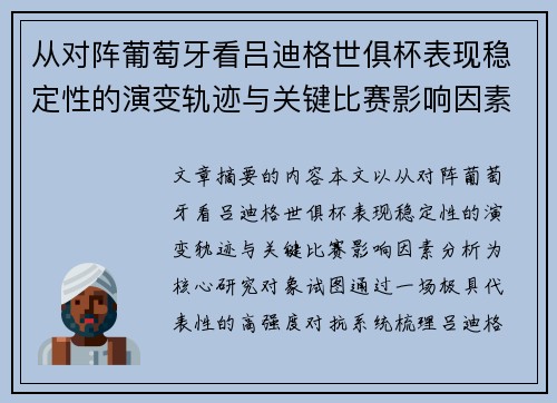 从对阵葡萄牙看吕迪格世俱杯表现稳定性的演变轨迹与关键比赛影响因素分析