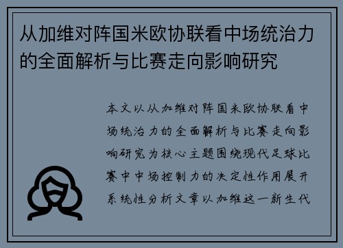 从加维对阵国米欧协联看中场统治力的全面解析与比赛走向影响研究
