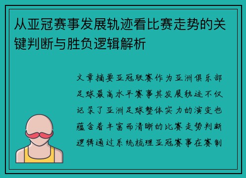 从亚冠赛事发展轨迹看比赛走势的关键判断与胜负逻辑解析