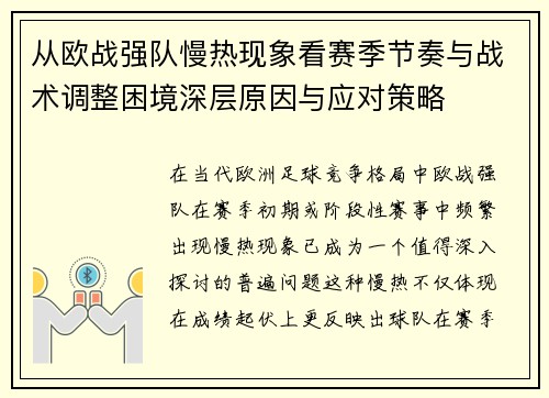 从欧战强队慢热现象看赛季节奏与战术调整困境深层原因与应对策略