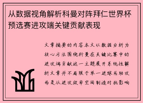 从数据视角解析科曼对阵拜仁世界杯预选赛进攻端关键贡献表现
