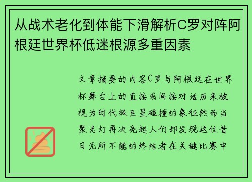 从战术老化到体能下滑解析C罗对阵阿根廷世界杯低迷根源多重因素