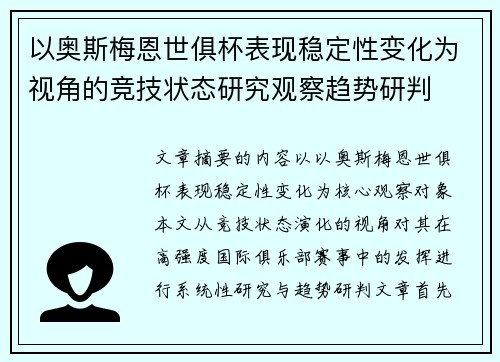 以奥斯梅恩世俱杯表现稳定性变化为视角的竞技状态研究观察趋势研判