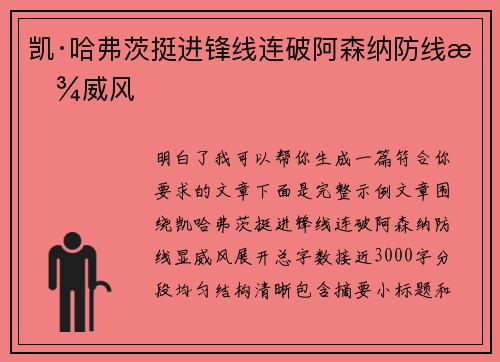 凯·哈弗茨挺进锋线连破阿森纳防线显威风
