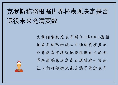 克罗斯称将根据世界杯表现决定是否退役未来充满变数