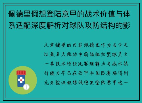 佩德里假想登陆意甲的战术价值与体系适配深度解析对球队攻防结构的影响评估 佩德里假想登陆意甲的战术价值与体系适配深度解析对球队攻防结构的影响评估