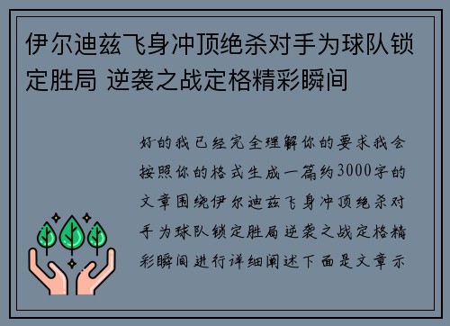 伊尔迪兹飞身冲顶绝杀对手为球队锁定胜局 逆袭之战定格精彩瞬间 伊尔迪兹飞身冲顶绝杀对手为球队锁定胜局 逆袭之战定格精彩瞬间
