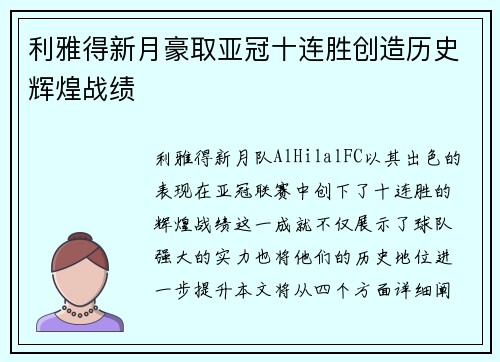利雅得新月豪取亚冠十连胜创造历史辉煌战绩