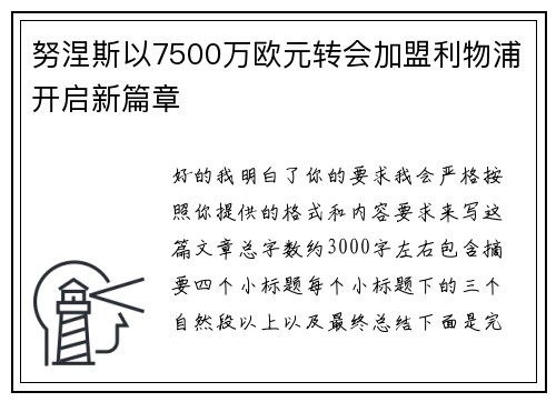 努涅斯以7500万欧元转会加盟利物浦开启新篇章