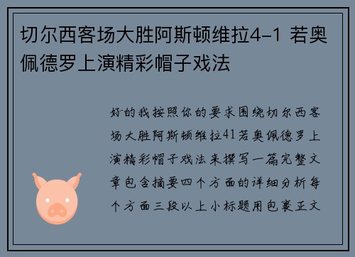 切尔西客场大胜阿斯顿维拉4-1 若奥佩德罗上演精彩帽子戏法