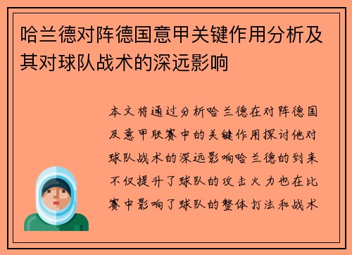 哈兰德对阵德国意甲关键作用分析及其对球队战术的深远影响