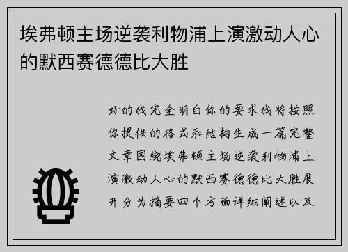 埃弗顿主场逆袭利物浦上演激动人心的默西赛德德比大胜