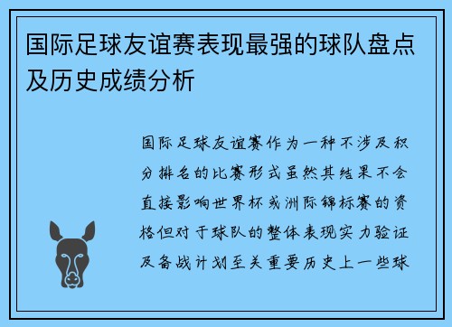 国际足球友谊赛表现最强的球队盘点及历史成绩分析