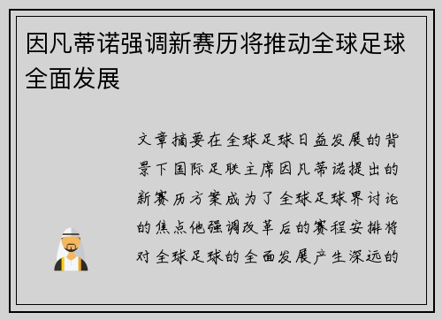 因凡蒂诺强调新赛历将推动全球足球全面发展