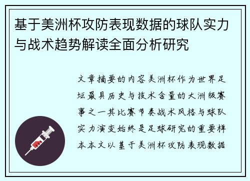 基于美洲杯攻防表现数据的球队实力与战术趋势解读全面分析研究