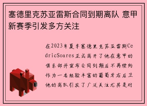 塞德里克苏亚雷斯合同到期离队 意甲新赛季引发多方关注
