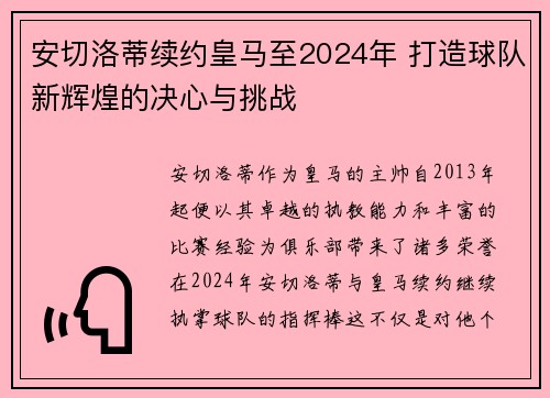 安切洛蒂续约皇马至2024年 打造球队新辉煌的决心与挑战