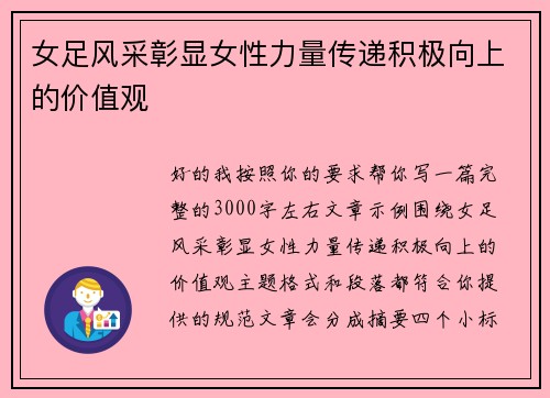女足风采彰显女性力量传递积极向上的价值观 女足风采彰显女性力量传递积极向上的价值观