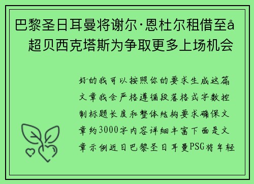 巴黎圣日耳曼将谢尔·恩杜尔租借至土超贝西克塔斯为争取更多上场机会