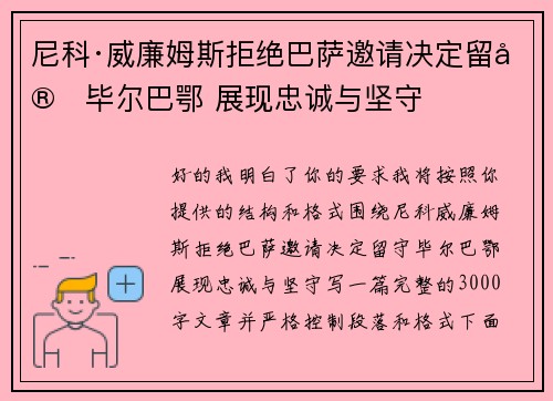 尼科·威廉姆斯拒绝巴萨邀请决定留守毕尔巴鄂 展现忠诚与坚守 尼科·威廉姆斯拒绝巴萨邀请决定留守毕尔巴鄂 展现忠诚与坚守