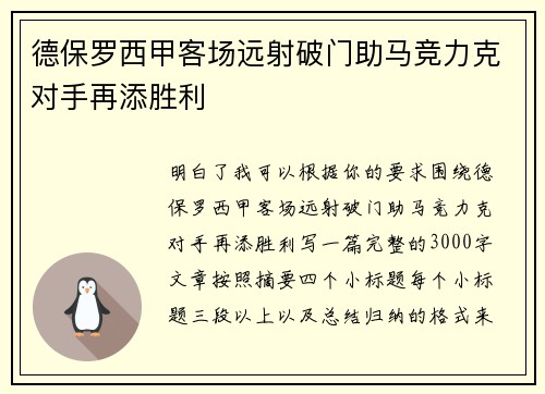 德保罗西甲客场远射破门助马竞力克对手再添胜利