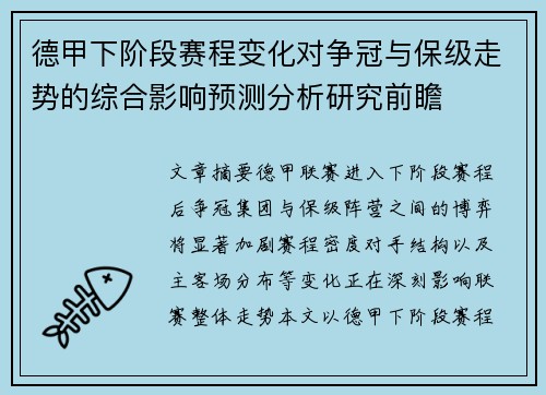 德甲下阶段赛程变化对争冠与保级走势的综合影响预测分析研究前瞻