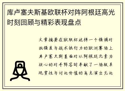 库卢塞夫斯基欧联杯对阵阿根廷高光时刻回顾与精彩表现盘点
