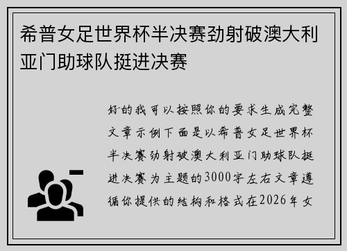 希普女足世界杯半决赛劲射破澳大利亚门助球队挺进决赛