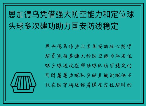 恩加德乌凭借强大防空能力和定位球头球多次建功助力国安防线稳定 恩加德乌凭借强大防空能力和定位球头球多次建功助力国安防线稳定