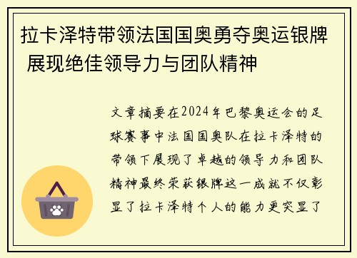 拉卡泽特带领法国国奥勇夺奥运银牌 展现绝佳领导力与团队精神