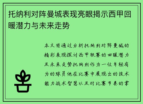 托纳利对阵曼城表现亮眼揭示西甲回暖潜力与未来走势