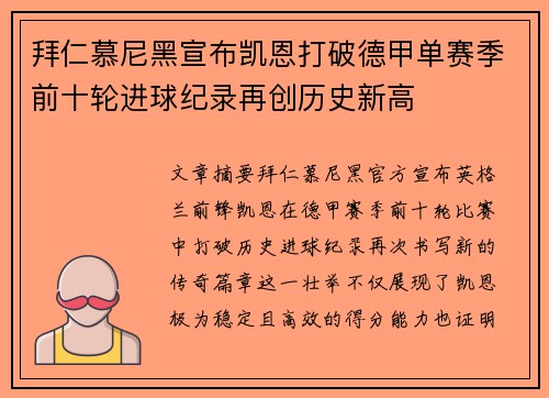 拜仁慕尼黑宣布凯恩打破德甲单赛季前十轮进球纪录再创历史新高 拜仁慕尼黑宣布凯恩打破德甲单赛季前十轮进球纪录再创历史新高