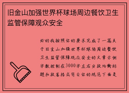 旧金山加强世界杯球场周边餐饮卫生监管保障观众安全 旧金山加强世界杯球场周边餐饮卫生监管保障观众安全