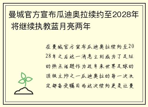 曼城官方宣布瓜迪奥拉续约至2028年 将继续执教蓝月亮两年