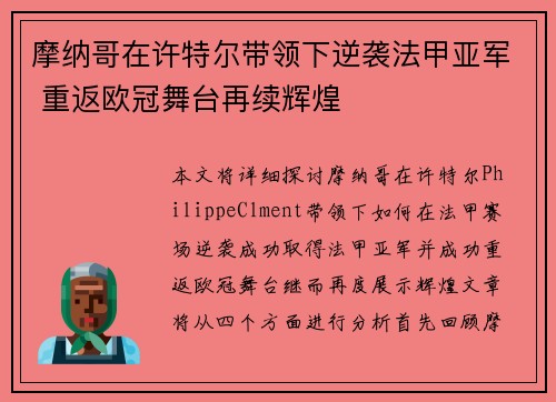 摩纳哥在许特尔带领下逆袭法甲亚军 重返欧冠舞台再续辉煌 摩纳哥在许特尔带领下逆袭法甲亚军 重返欧冠舞台再续辉煌