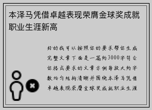本泽马凭借卓越表现荣膺金球奖成就职业生涯新高