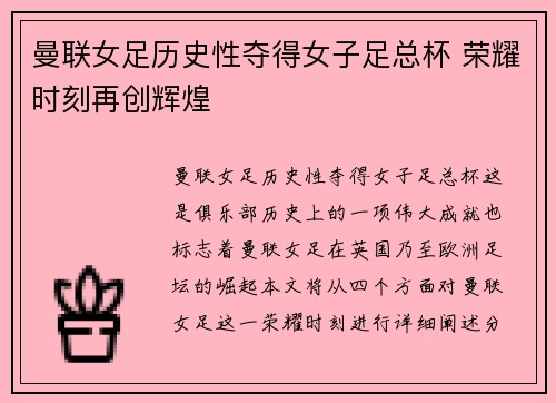曼联女足历史性夺得女子足总杯 荣耀时刻再创辉煌