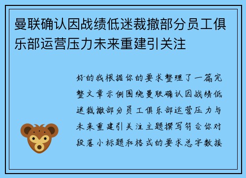 曼联确认因战绩低迷裁撤部分员工俱乐部运营压力未来重建引关注